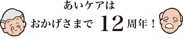 あいケアはおかげさまで12周年！